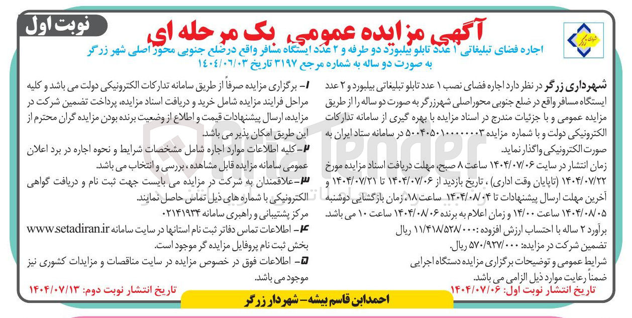 تصویر کوچک آگهی اجاره فضای تبلیغاتی 1 عدد تابلو بیلبورد دو طرفه و ۲ عدد ایستگاه مسافر