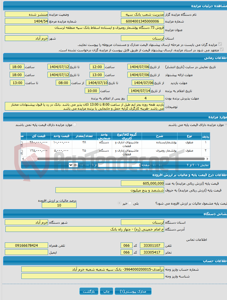 تصویر کوچک آگهی فروش 73 دستگاه پولشمار رومیزی و ایستاده اسقاط بانک سپه منطقه لرستان 