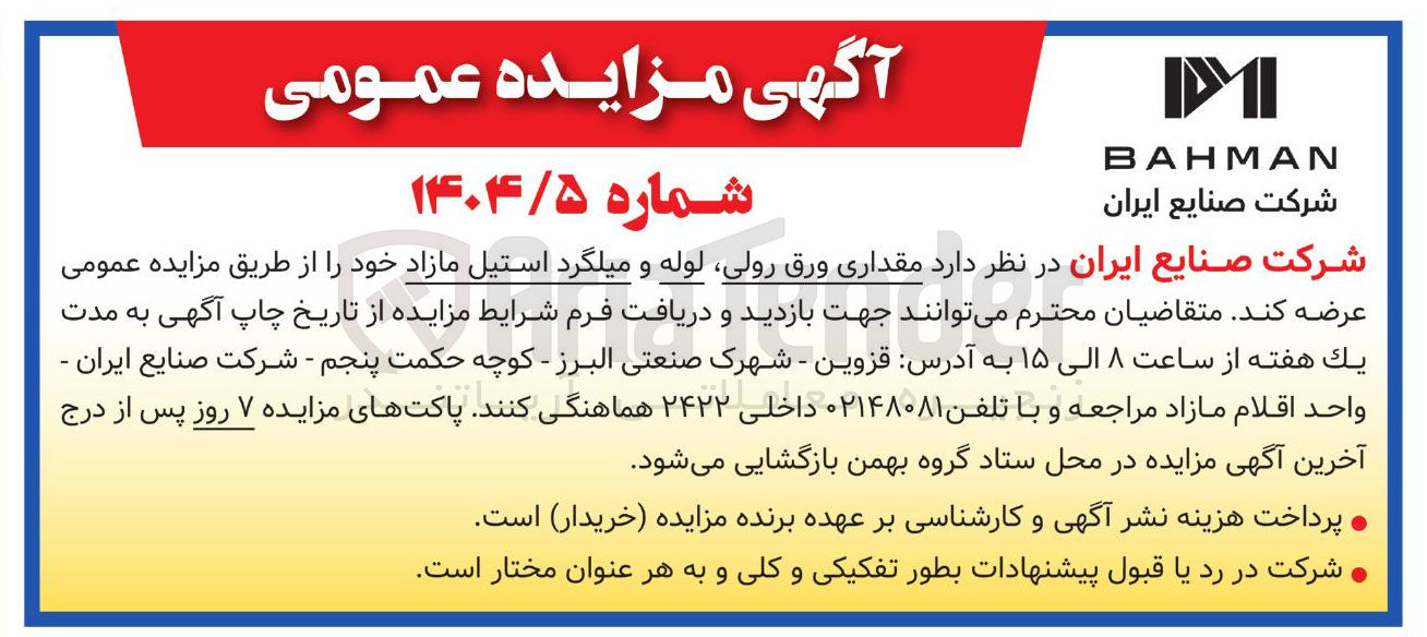 تصویر کوچک آگهی فروش مقداری ورق رولی لوله و میلگرد استیل مازاد 