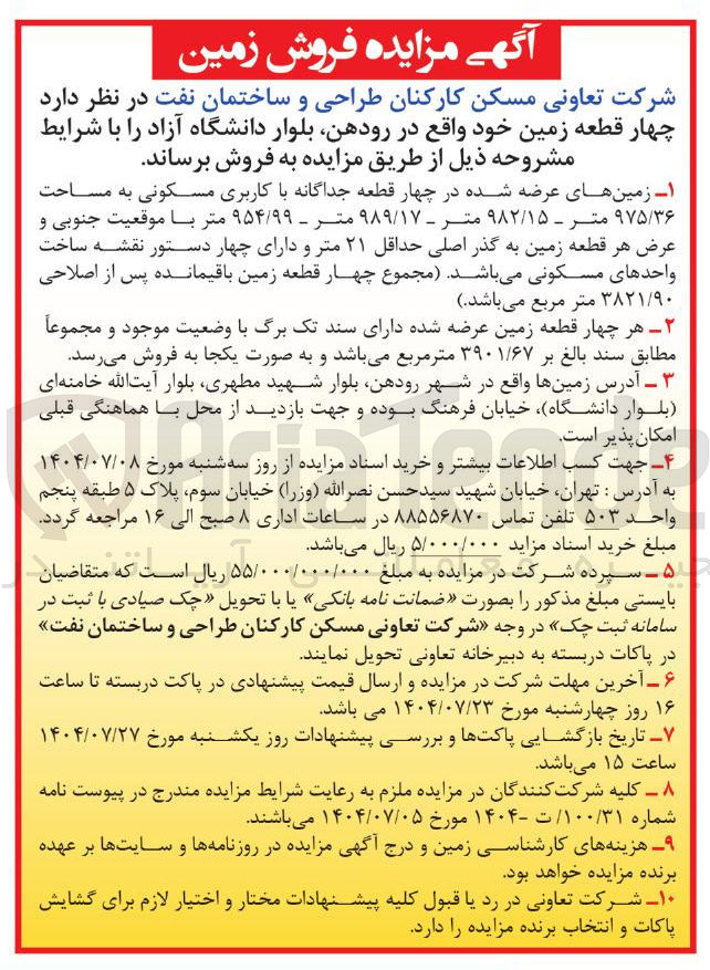 تصویر کوچک آگهی فروش  چهار قطعه زمین با کاربری مسکونی