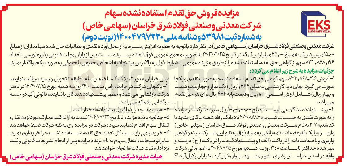 تصویر کوچک آگهی  فروش ۸۳۲,۸۶۸,۱۹۶ سهم گواهی حق تقدم استفاده نشده 
