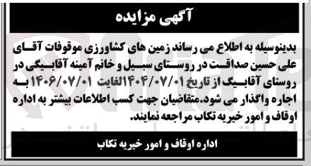 تصویر کوچک آگهی اجاره زمینهای کشاورزی