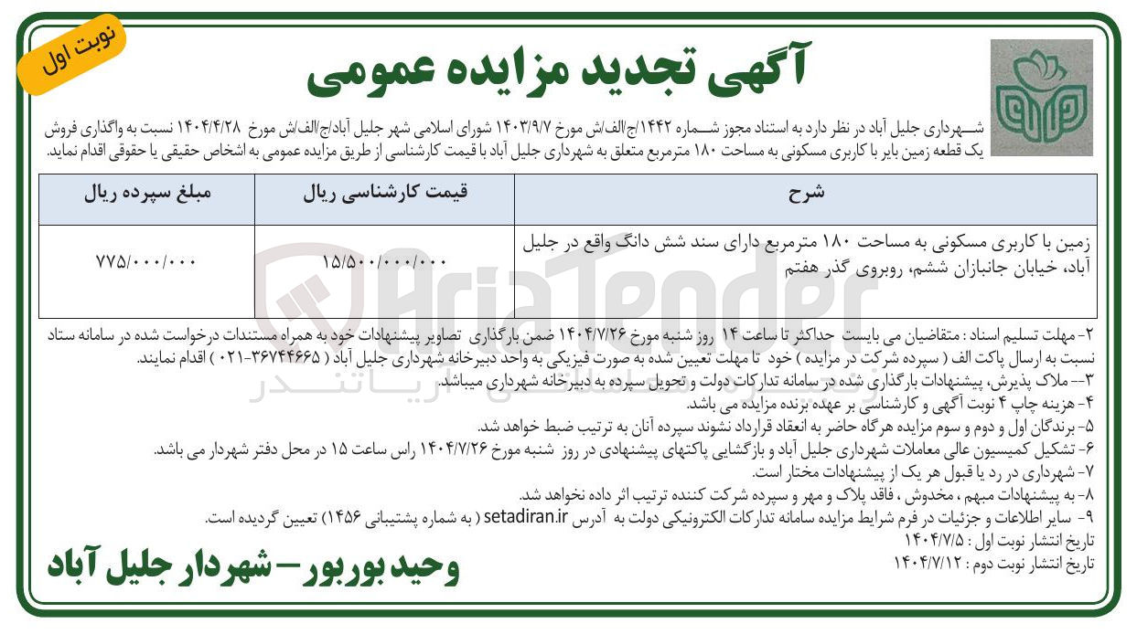 تصویر کوچک آگهی واگذاری فروش یک قطعه زمین بایر با کاربری مسکونی به مساحت ۱۸۰ متر مربع