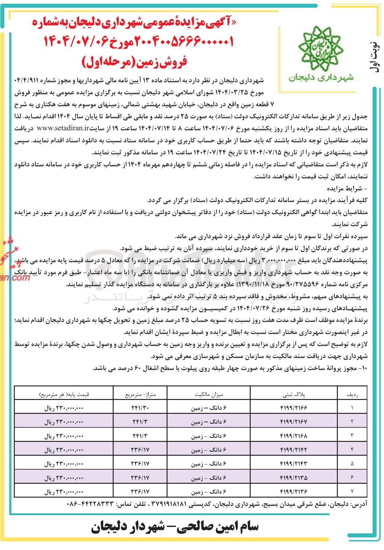 تصویر کوچک آگهی فروش ۷ قطعه زمین 