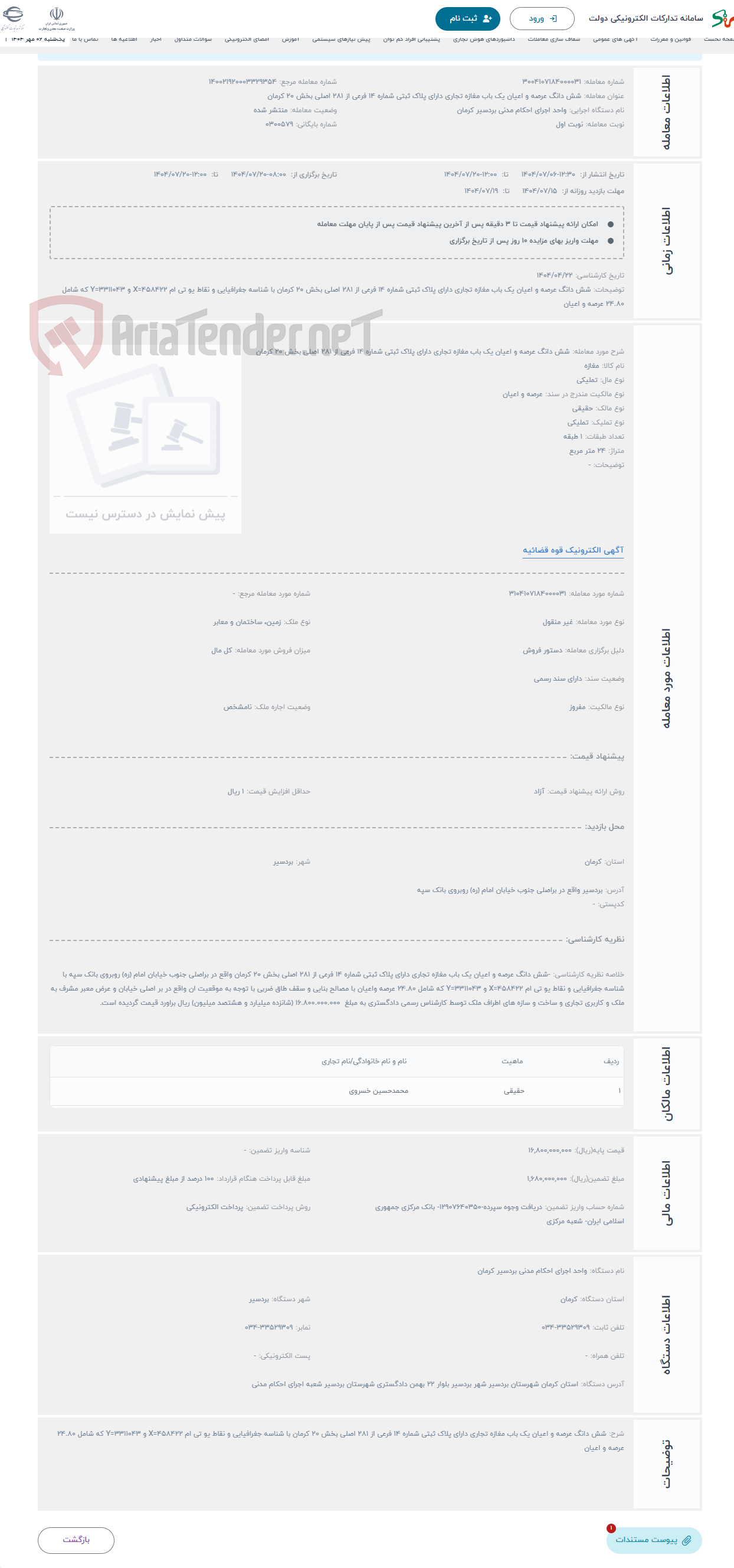 تصویر کوچک آگهی حراج شش دانگ عرصه و اعیان یک باب مغازه تجاری دارای پلاک ثبتی شماره 14 فرعی از 281 اصلی بخش 20 کرمان
