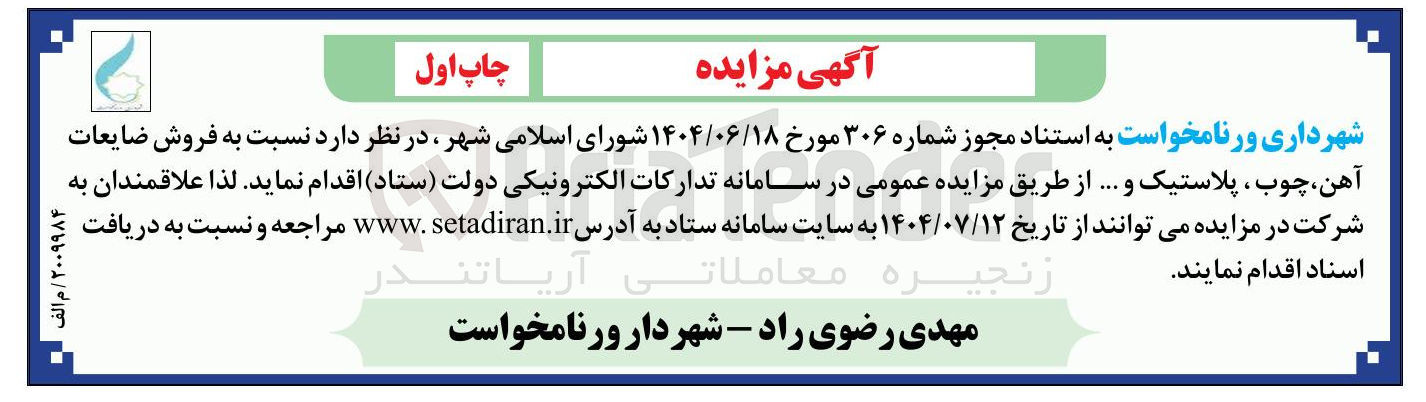 تصویر کوچک آگهی فروش ضایعات آهن ، چوب پلاستیک و ....