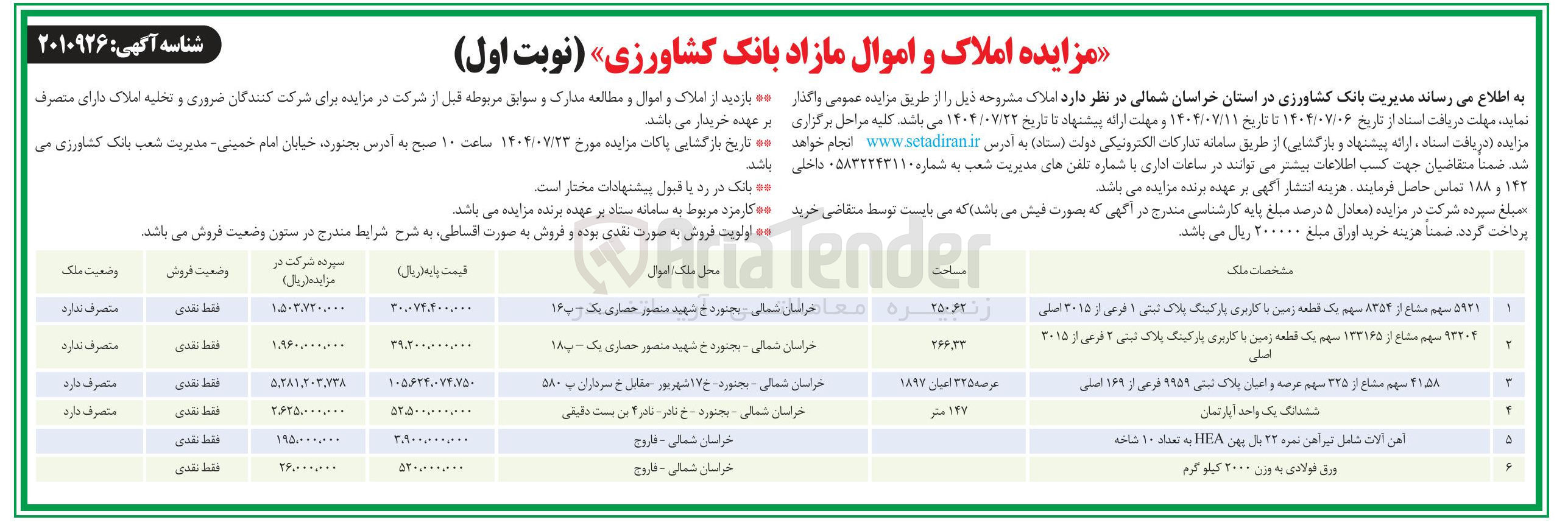 تصویر کوچک آگهی فروش آهن آلات شامل تیر آهن نمره ۲۲ بال پهن HEA به تعداد ۱۰ شاخه - ورق فولادی به وزن ۲۰۰۰ کیلوگرم