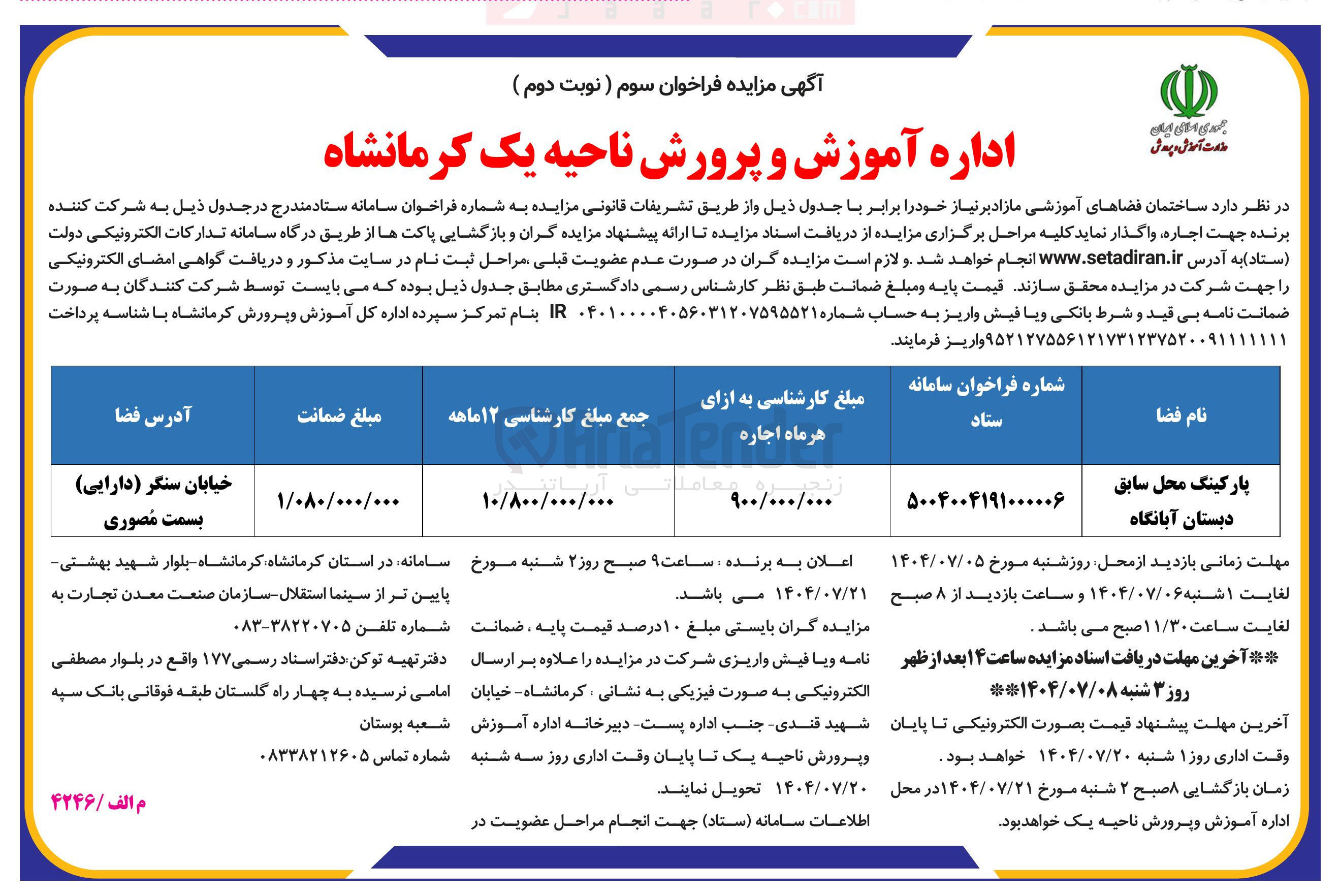 تصویر کوچک آگهی اجاره پارکینگ محل سابق دبستان آبانگاه