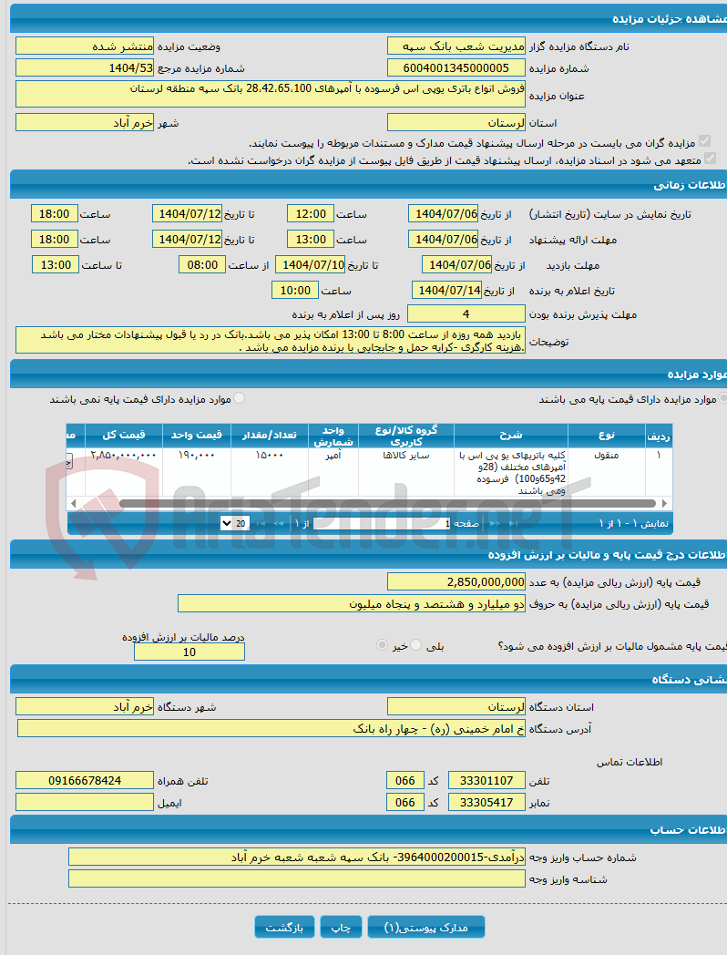 تصویر کوچک آگهی فروش انواع باتری یوپی اس فرسوده با آمپرهای 28،42،65،100 بانک سپه منطقه لرستان 