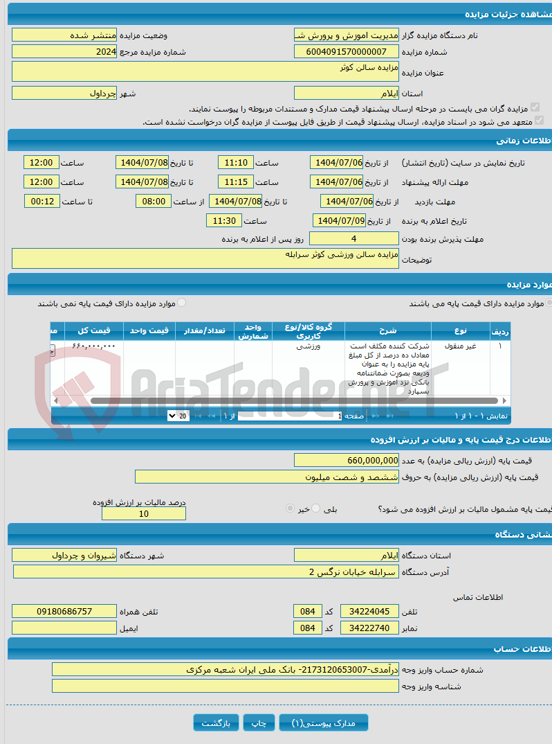 تصویر کوچک آگهی مزایده سالن کوثر