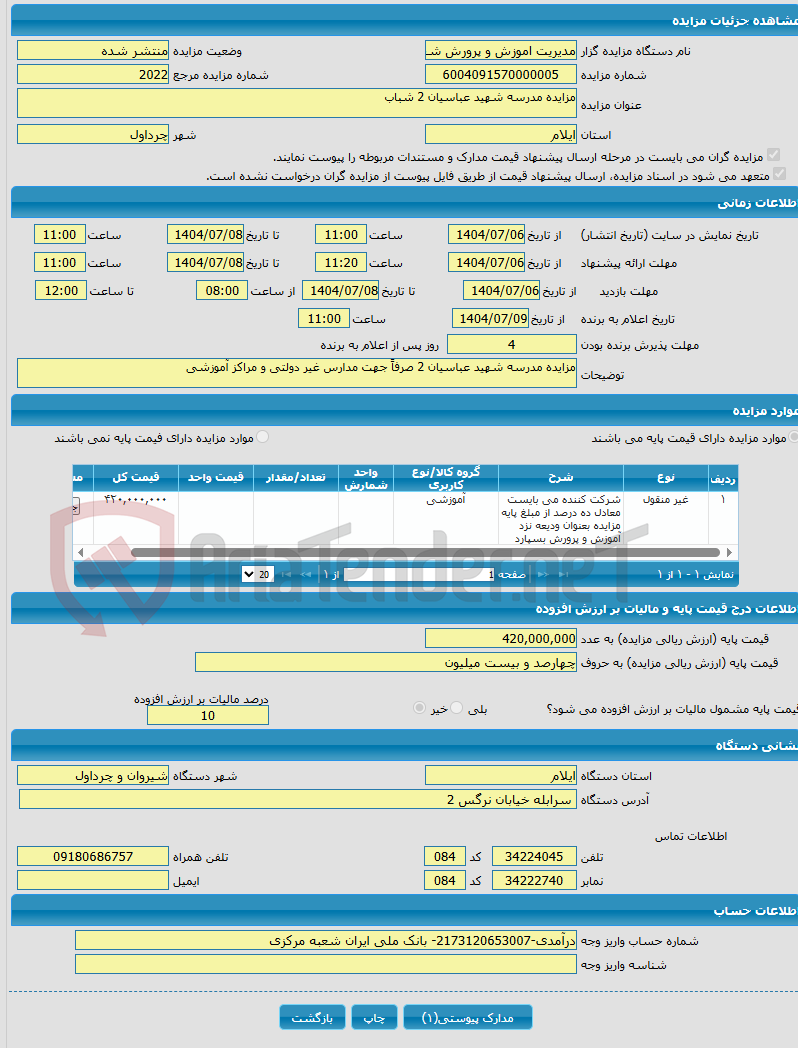 تصویر کوچک آگهی مزایده مدرسه شهید عباسیان 2 شباب