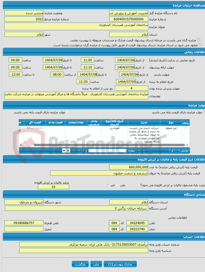 تصویر کوچک آگهی ساختمان آموزشی هنرستان کشاورزی