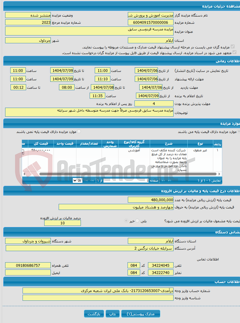 تصویر کوچک آگهی مزایده مدرسه فردوسی سابق
