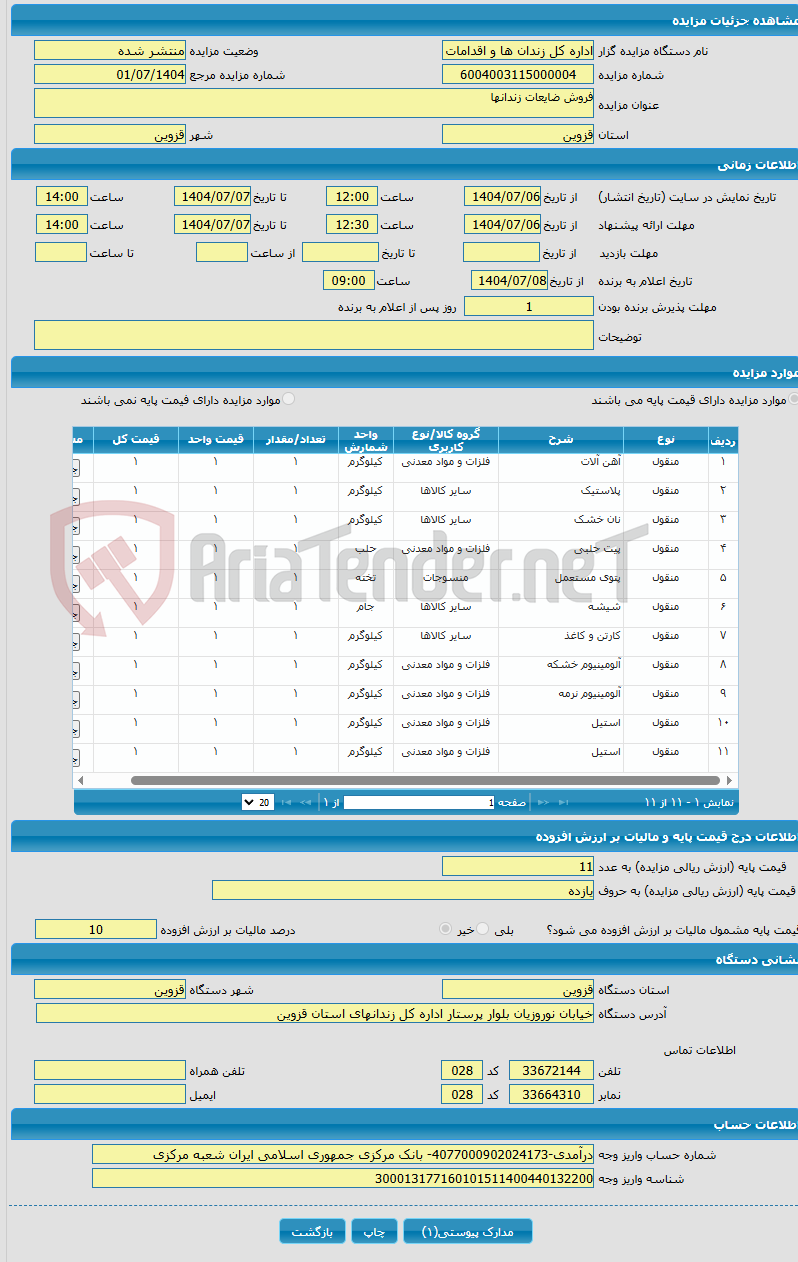 تصویر کوچک آگهی فروش ضایعات زندانها