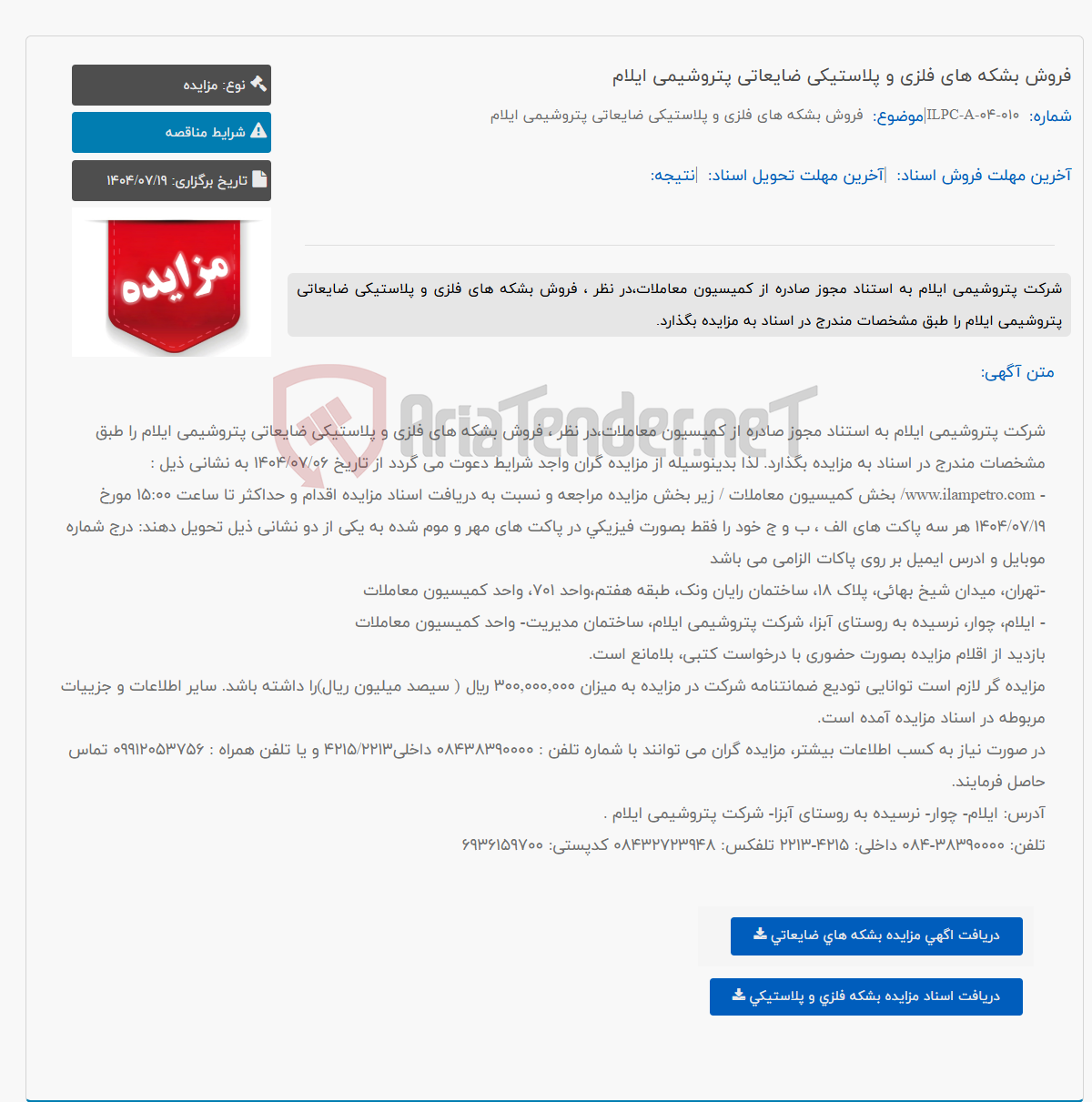 تصویر کوچک آگهی فروش بشکه های فلزی و پلاستیکی ضایعاتی پتروشیمی ایلام