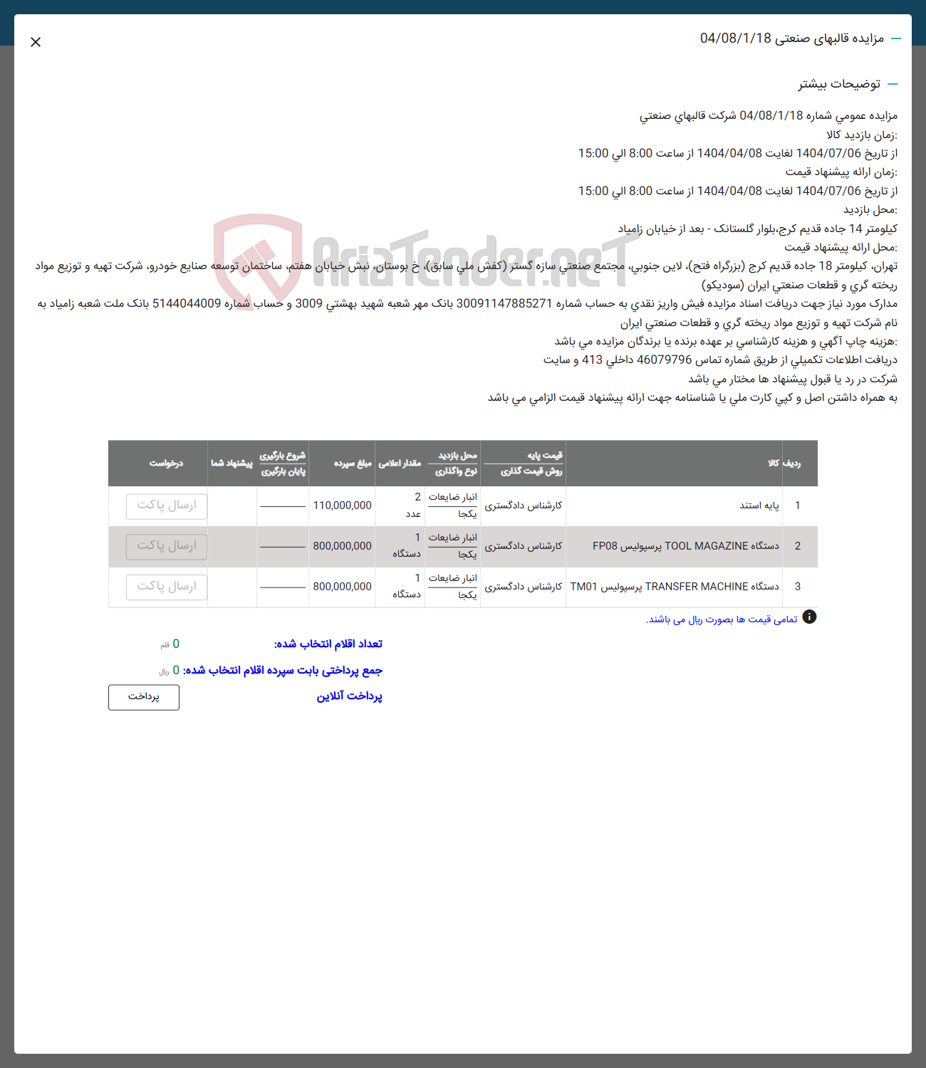 تصویر کوچک آگهی فروش پایه استند -  دستگاه MAGAZINE TOOL پرسپولیس FP08 - دستگاه MACHINE TRANSFER پرسپولیس TM01 