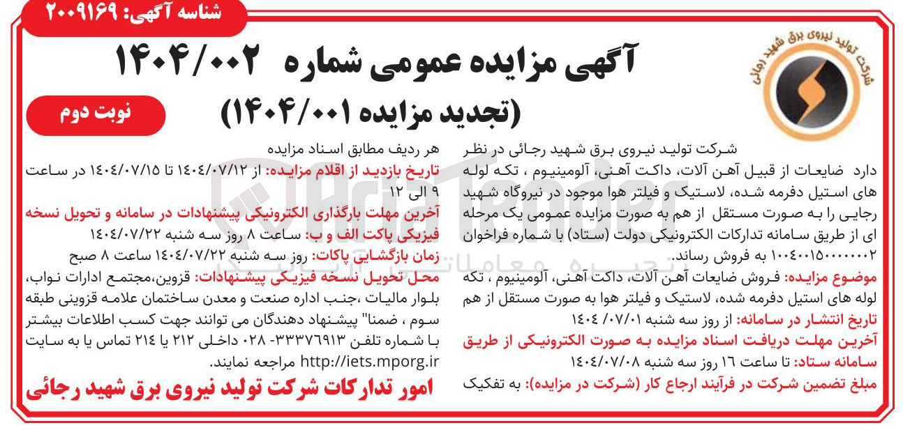 تصویر کوچک آگهی فروش ضایعات از قبیل آهن آلات داکت آهنی آلومینیوم ، تکه لوله های استیل دفرمه شده لاستیک و فیلتر هوا 