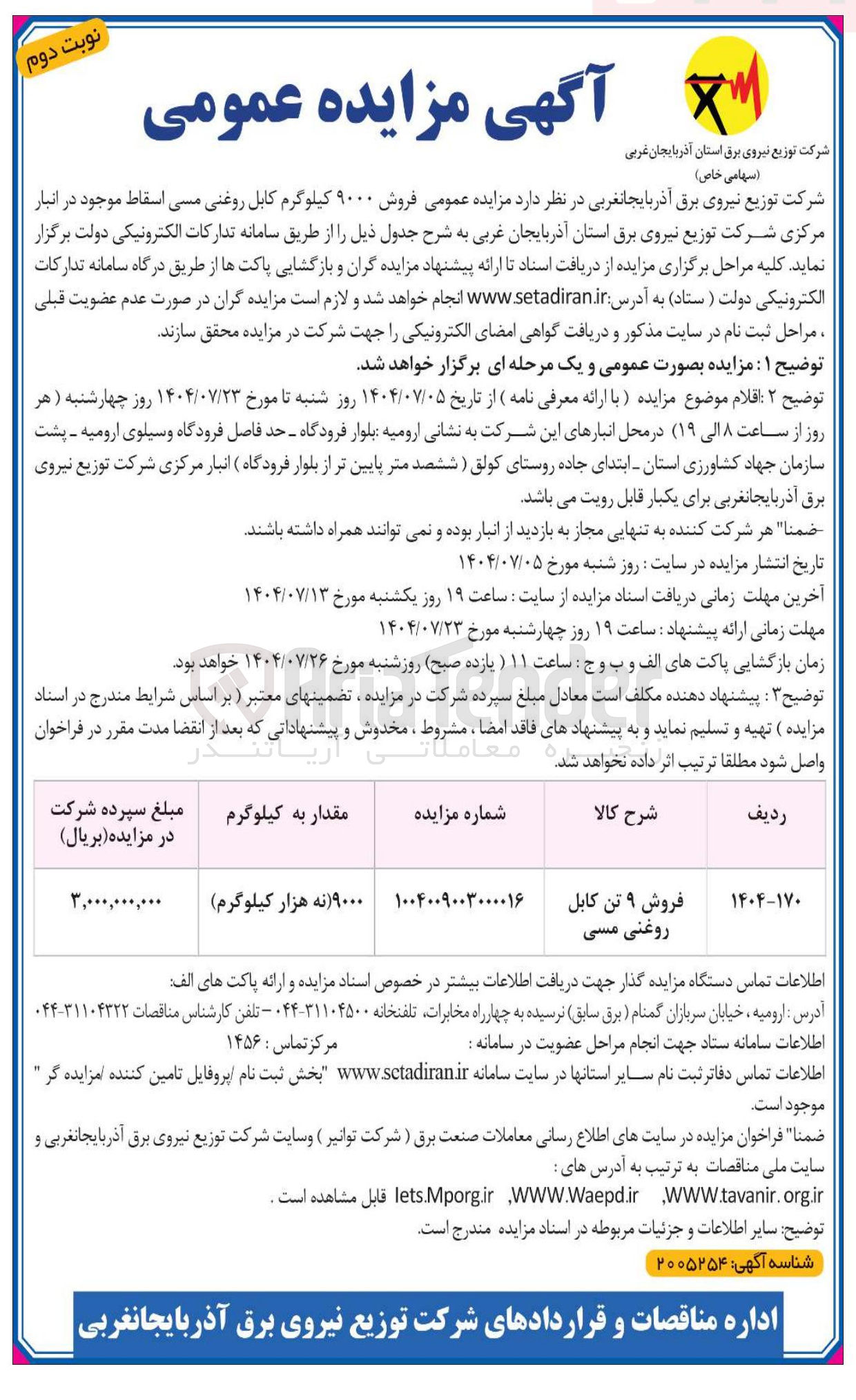 تصویر کوچک آگهی فروش ۹۰۰۰ کیلوگرم کابل روغنی مسی اسقاط 