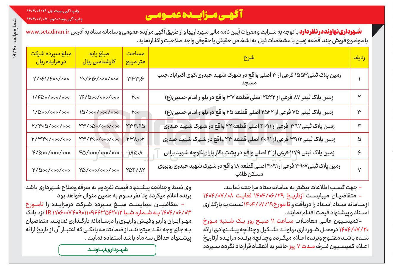 تصویر کوچک آگهی فروش چند قطعه زمین در 7 ردیف 