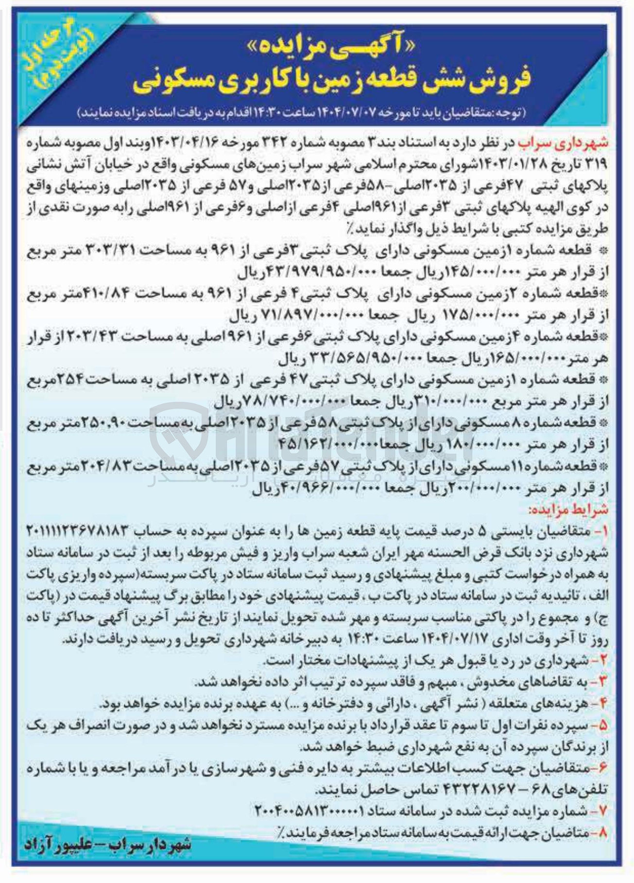 تصویر کوچک آگهی فروش شش قطعه زمین با کاربری مسکونی