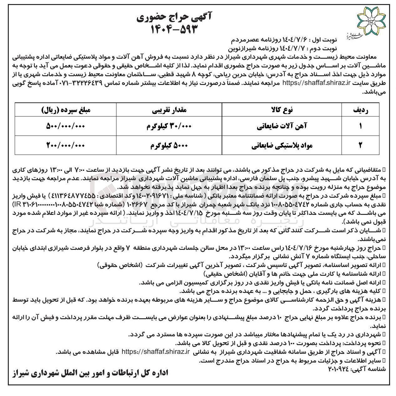 تصویر کوچک آگهی فروش آهن آلات و مواد پلاستیکی ضایعاتی 