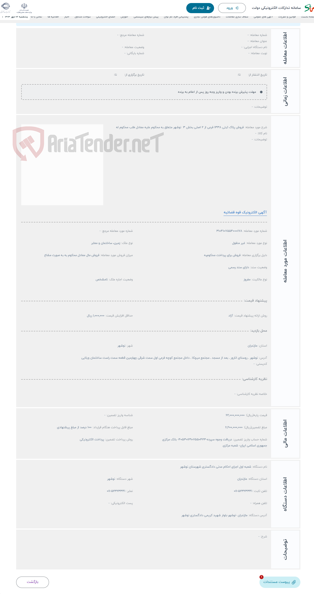 تصویر کوچک آگهی حراج فروش پلاک ثبتی 1338 فرعی از 2 اصلی بخش 3 نوشهر متعلق به محکوم علیه معادل طلب محکوم له 