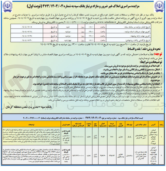 تصویر کوچک آگهی فروش  املاک غیر ضرور و مازاد بر نیاز در 2 ردیف با کاربری تجاری - مسکونی