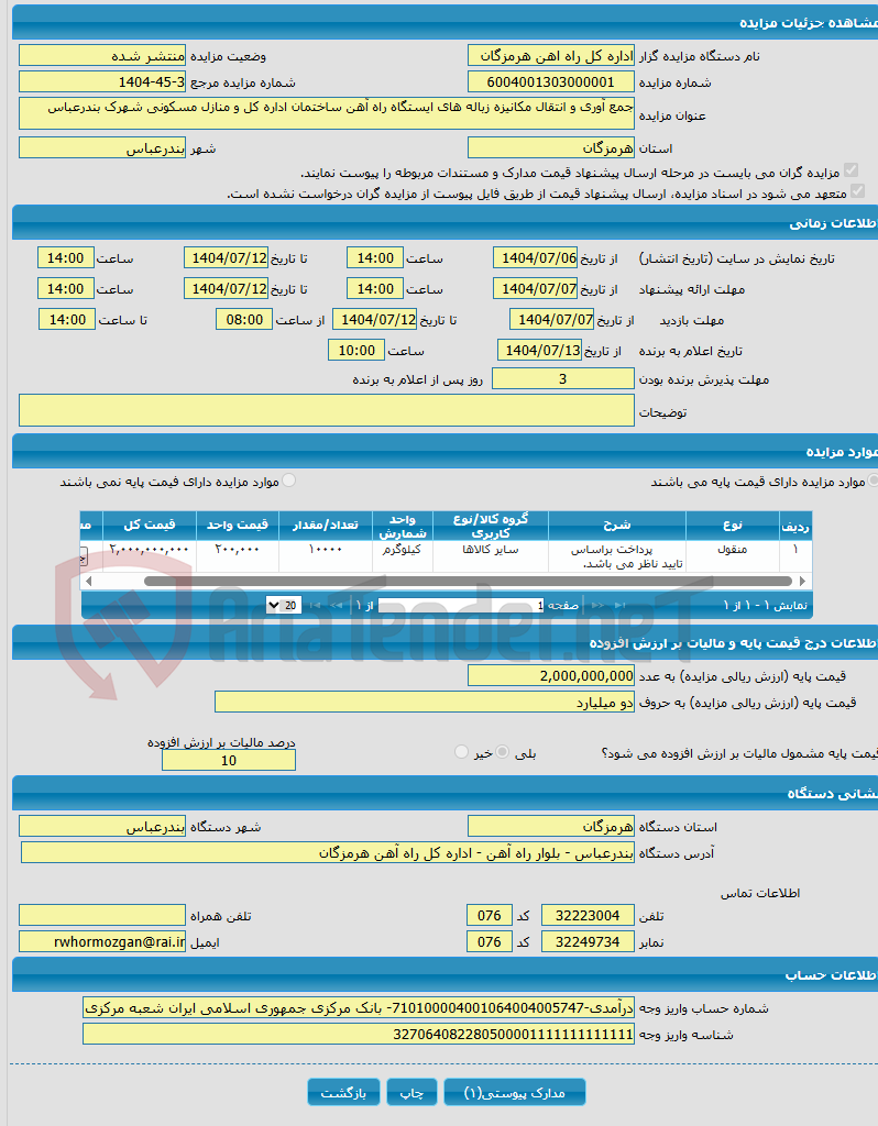 تصویر کوچک آگهی جمع آوری و انتقال مکانیزه زباله های ایستگاه راه آهن ساختمان اداره کل و منازل مسکونی شهرک بندرعباس