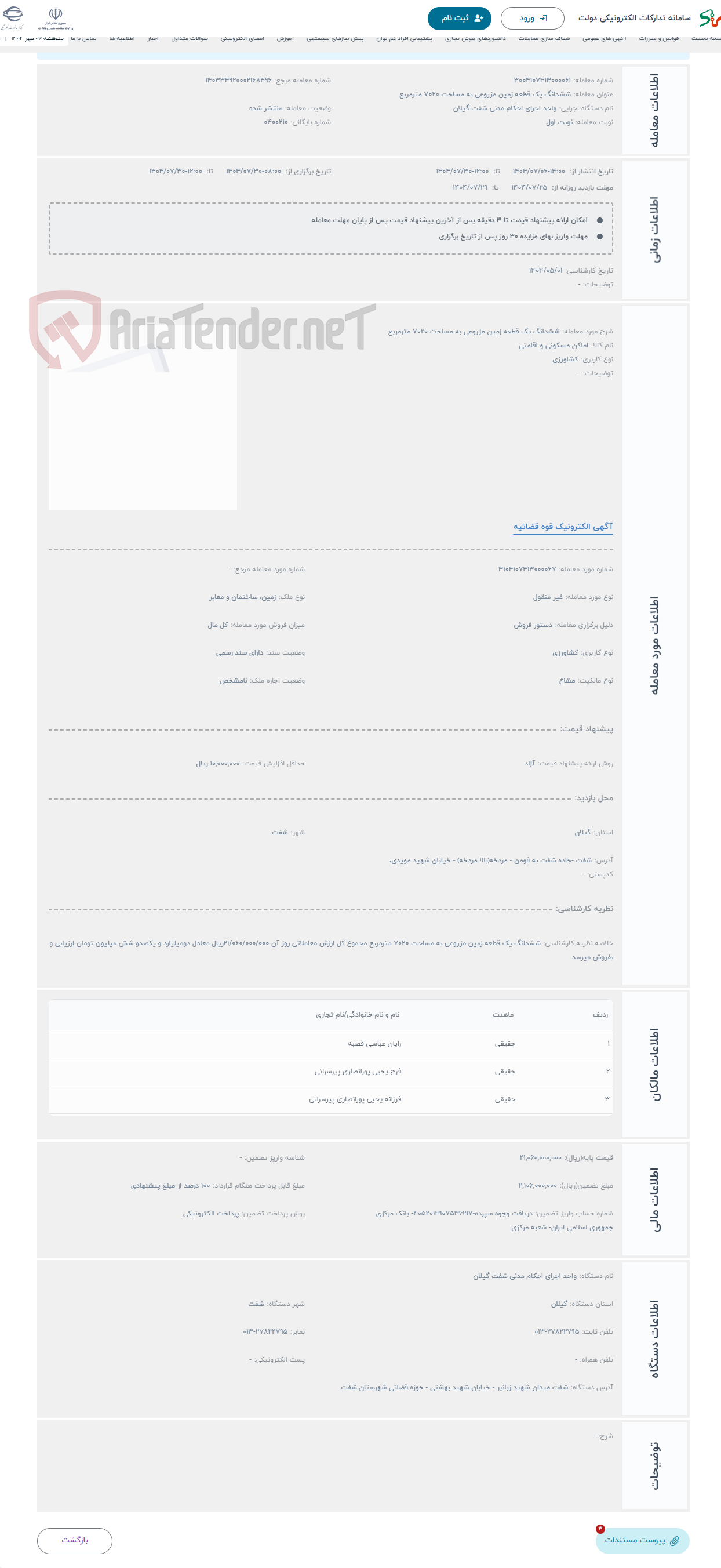 تصویر کوچک آگهی حراج ششدانگ یک قطعه زمین مزروعی به مساحت 7020 مترمربع