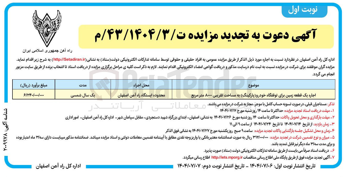 تصویر کوچک آگهی اجاره یک قطعه زمین برای توقفگاه خودرو (پارکینگ) به مساحت تقریبی ۸۰۰۰ متر مربع