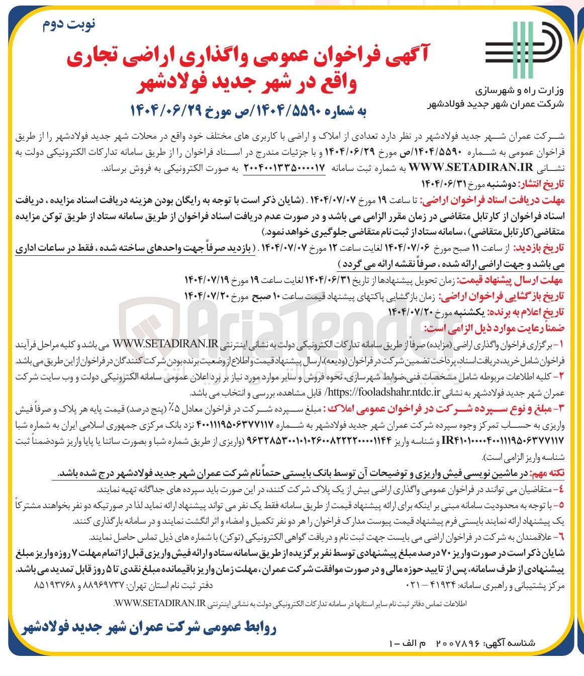 تصویر کوچک آگهی فروش تعدادی از املاک و اراضی با کاربریهای مختلف
