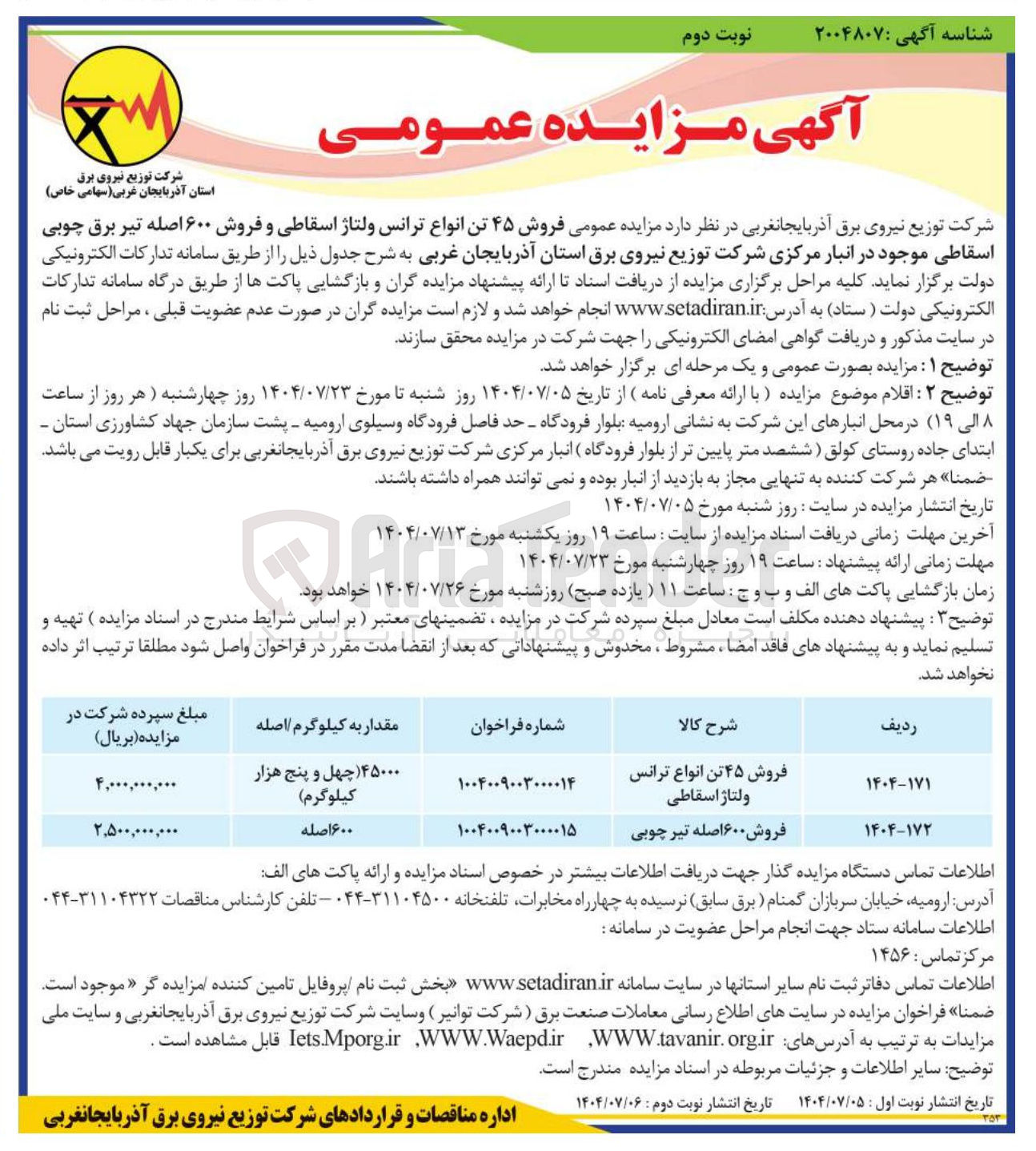 تصویر کوچک آگهی فروش ۴۵ تن انواع ترانس ولتاژ اسقاطی