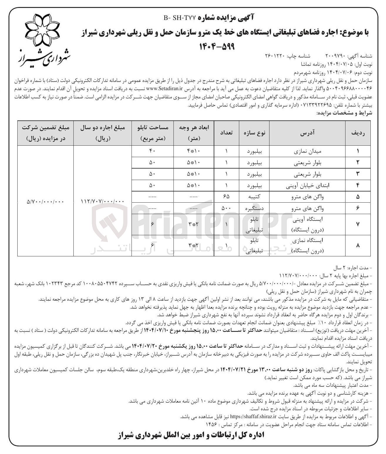 تصویر کوچک آگهی اجاره فضاهای تبلیغاتی ایستگاههای خط یک مترو در 8 ردیف