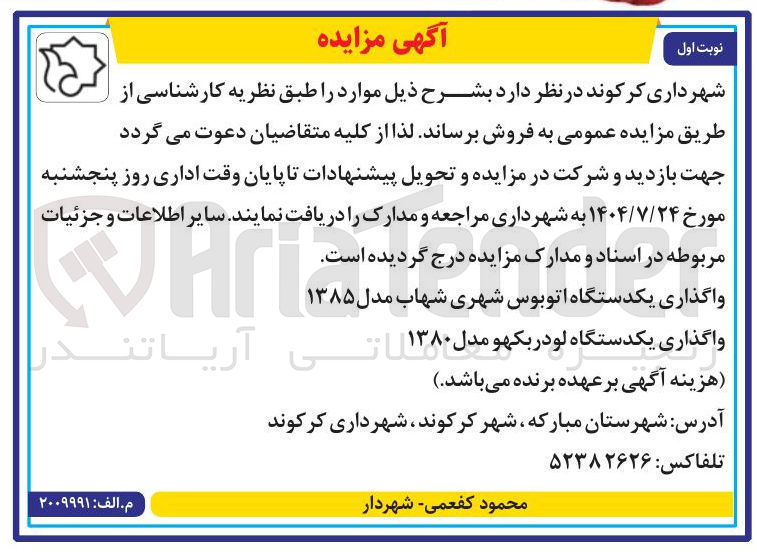 تصویر کوچک آگهی واگذاری یکدستگاه اتوبوس شهری شهاب مدل ۱۳۸۵ - واگذاری یکدستگاه لودر بکهو مدل ۱۳۸۰ 