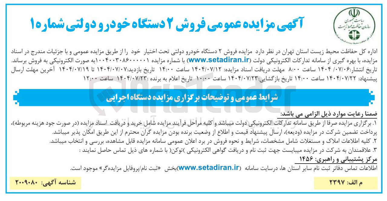 تصویر کوچک آگهی فروش ۲ دستگاه خودرو دولتی شماره ۱ 