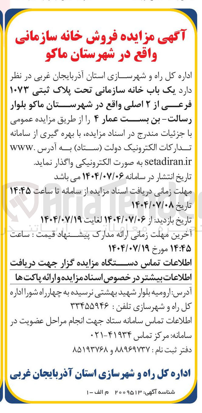 تصویر کوچک آگهی فروش یک باب خانه سازمانی تحت پلاک ثبتی ۱۰۷۳ فرعی از ۲ اصلی