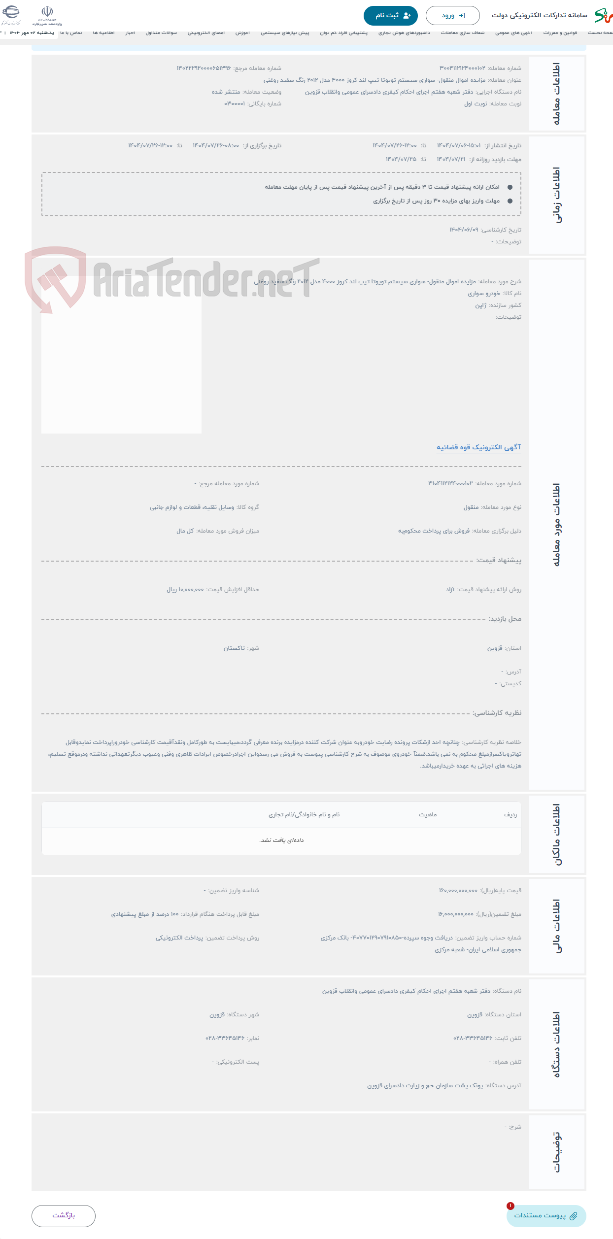 تصویر کوچک آگهی حراج مزایده اموال منقول- سواری سیستم تویوتا تیپ لند کروز 4000 مدل 2012 رنگ سفید روغنی
