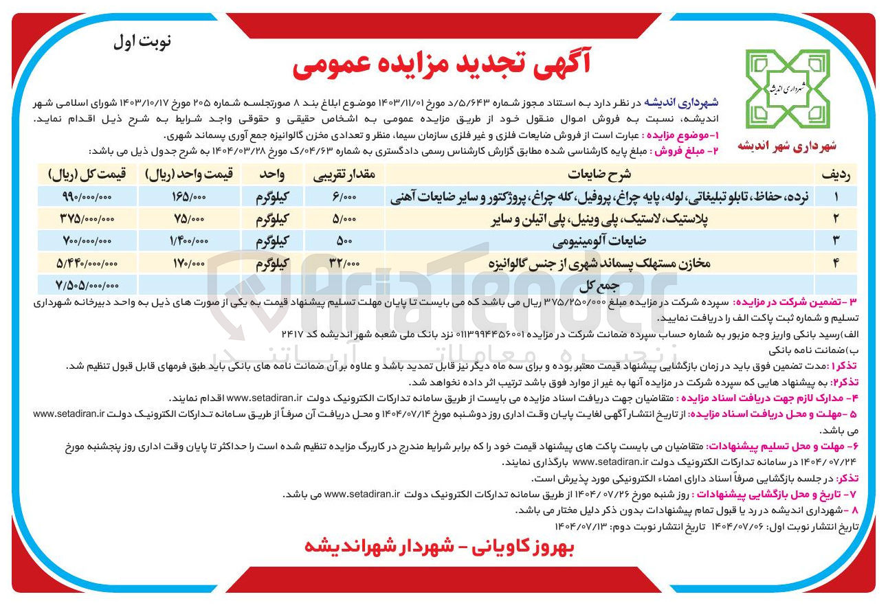 تصویر کوچک آگهی فروش ضایعات فلزی و غیر فلزی سازمان سیما ، منظر و تعدادی مخزن گالوانیزه جمع آوری پسماند شهری