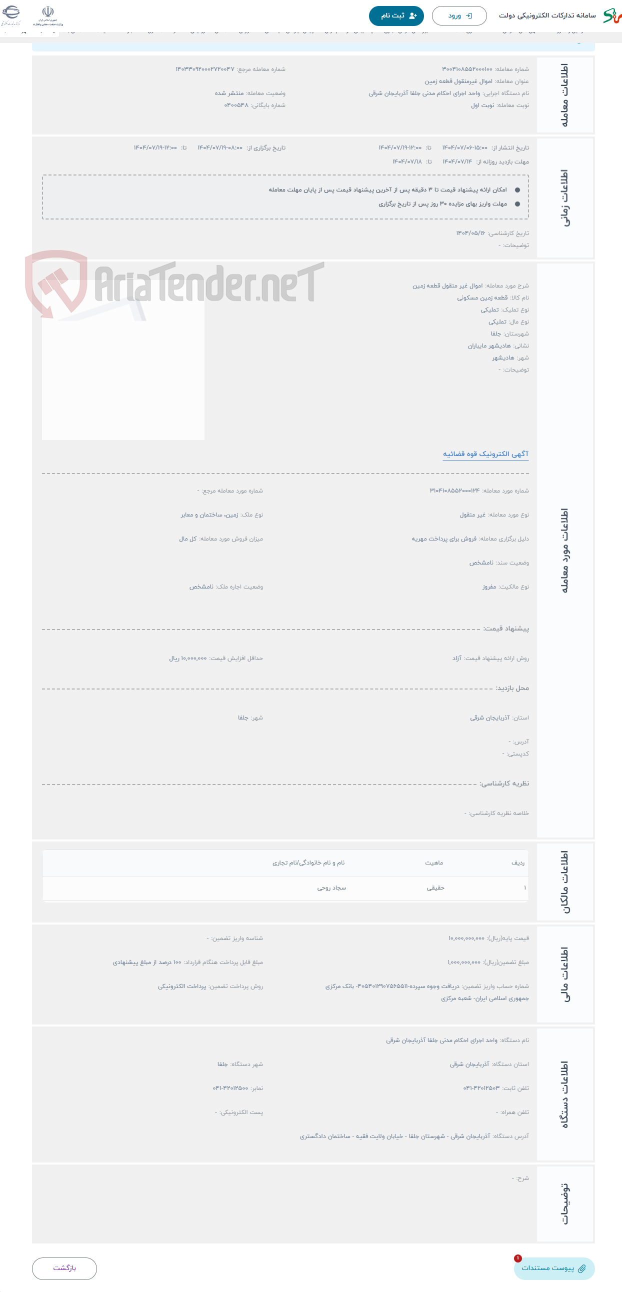 تصویر کوچک آگهی حراج اموال غیر منقول قطعه زمین