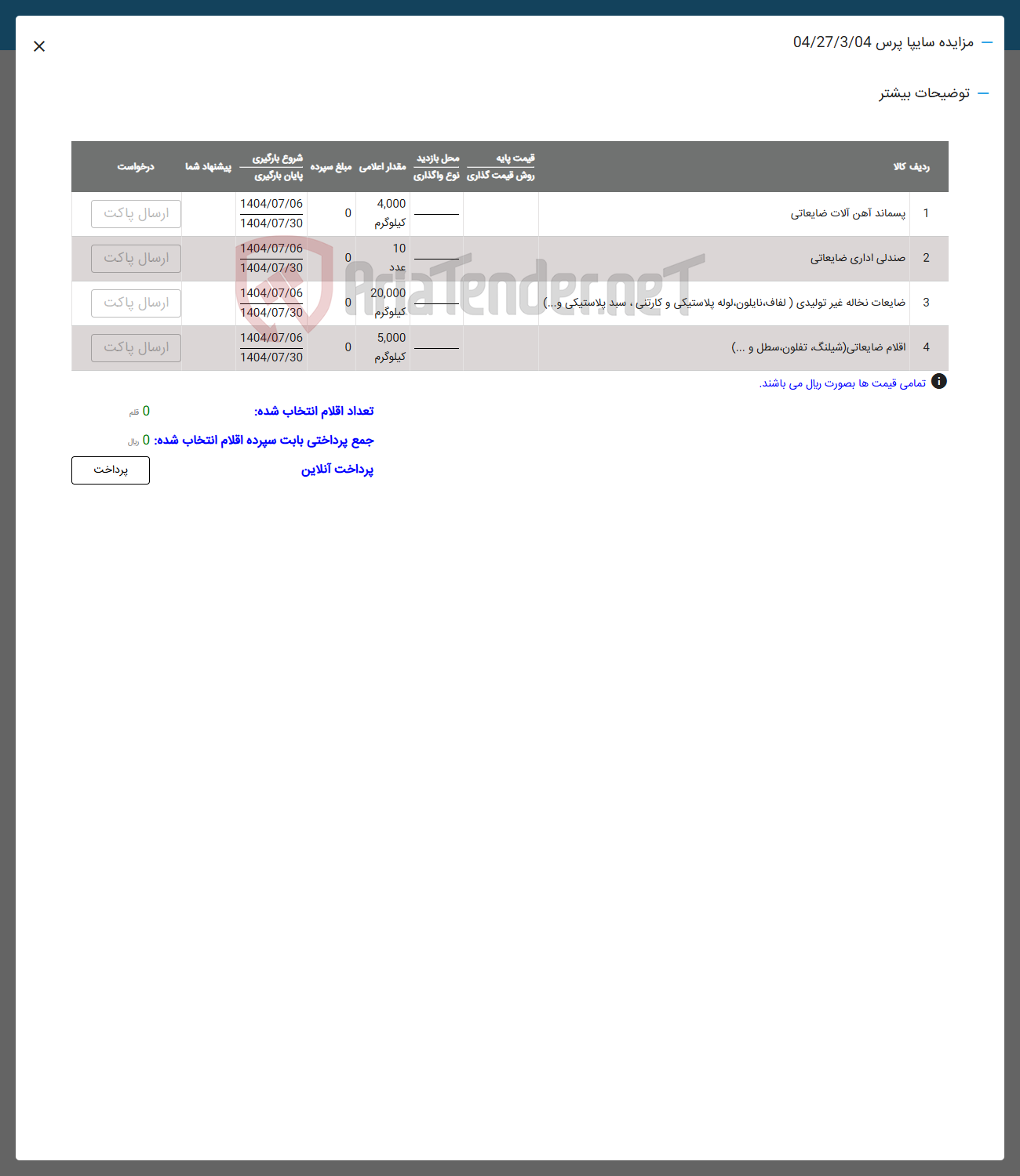 تصویر کوچک آگهی فروش اقلام در 4 ردیف : پسماند آهن ضایعاتی -صندلی اداری و ...