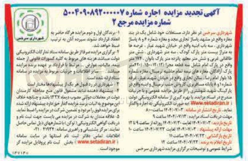 تصویر کوچک آگهی اجاره مستغلات خود : یک دربند مغازه تجاری - و مغازه شماره 6 و 8 - سه باب ابنیه - سه قطه مجزا - مغازه های نیمه تمام تجاری