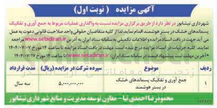 تصویر کوچک آگهی جمع آوری و تفکیک پسماندهای خشک در بستر هوشمند