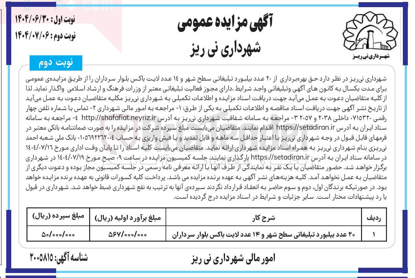 تصویر کوچک آگهی حق بهره برداری از ۲۰ عدد بیلبورد تبلیغاتی سطح شهر و 14 عدد لایت باکس