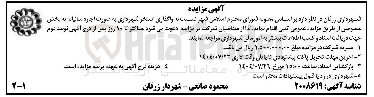 تصویر کوچک آگهی واگذاری استخر شهرداری