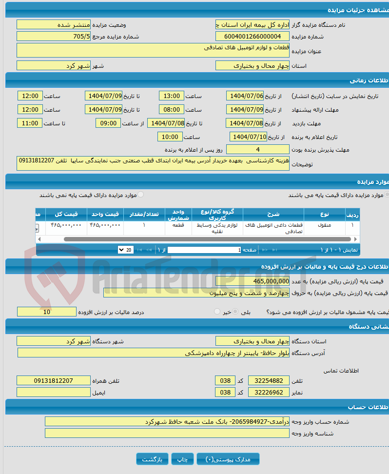 تصویر کوچک آگهی قطعات و لوازم اتومبیل های تصادفی