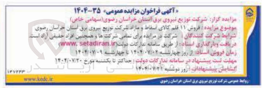 تصویر کوچک آگهی فروش ۱۱ قلم کالای اسقاط و مازاد