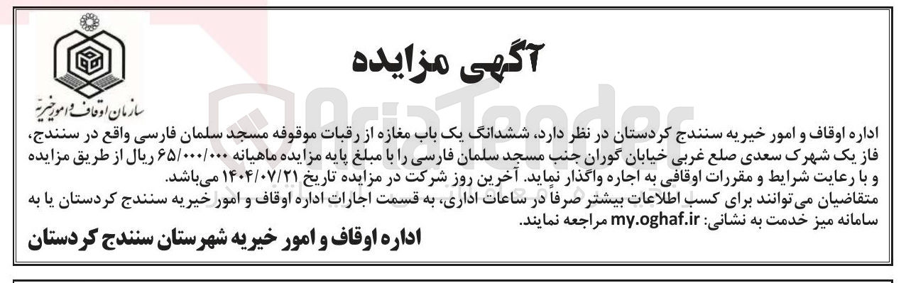 تصویر کوچک آگهی اجاره ششدانگ یک باب مغازه از رقبات موقوفه مسجد سلمان فارسی
