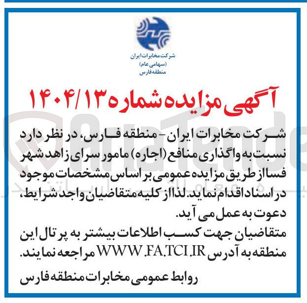 تصویر کوچک آگهی  واگذاری منافع ( اجاره ) مامور سرای زاهد