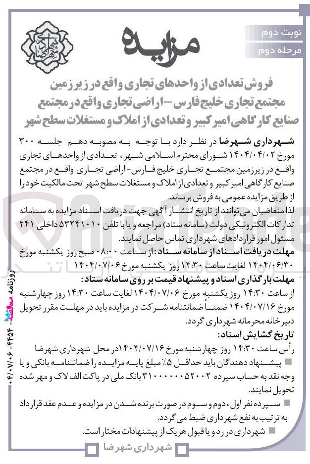 تصویر کوچک آگهی فروش تعدادی از واحدهای تجاری - اراضی تجاری و تعدادی از املاک و مستغلات سطح شهر