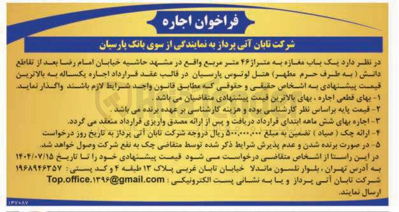 تصویر کوچک آگهی اجاره یک باب مغازه به متراژ ۴۶ متر مربع 